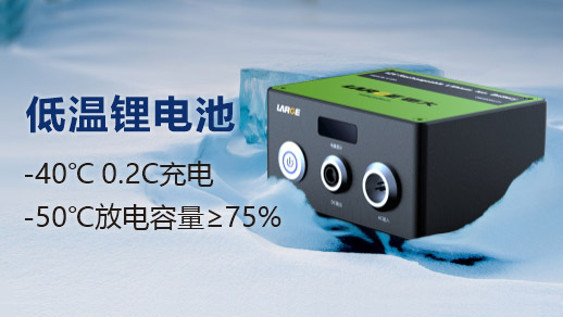 低溫充放電鋰電池.jpg 低溫充放電鋰電池.jpg